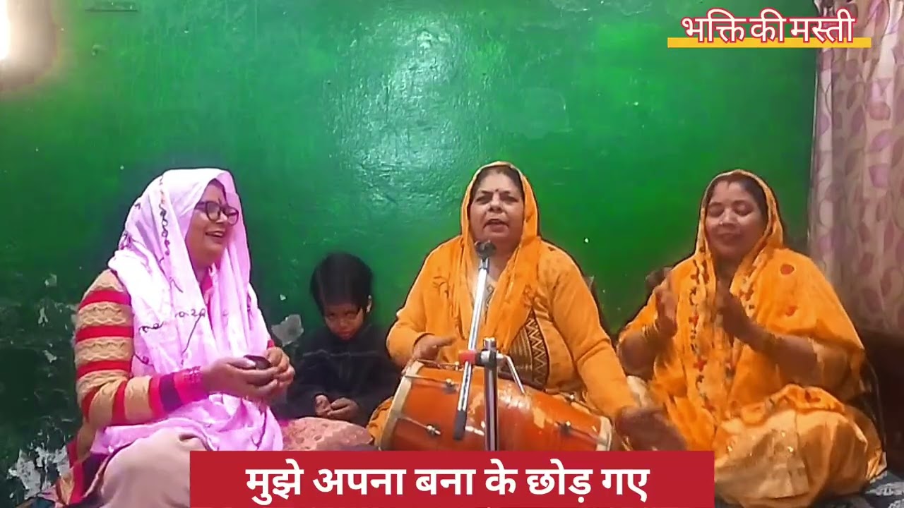 मुझे अपना बना || mujhe apna bana ke chod gaye sawariya @bhaktikimasti2303 