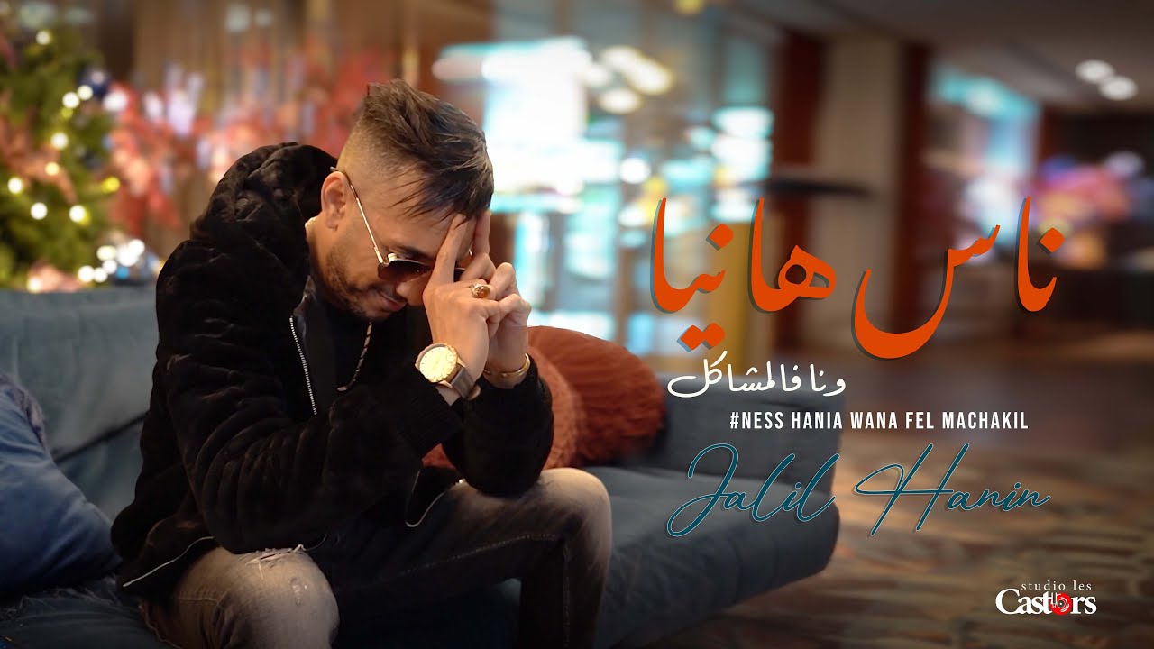 Cheb Jalil - Ness Hania Wana Fel Machakil [Music Video] (2026)شاب جليل - ناس هانيا ونا فالمشاكل