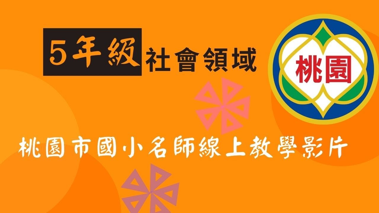 小五社會 清代的統治上渡台禁令、土地開墾、水利建設