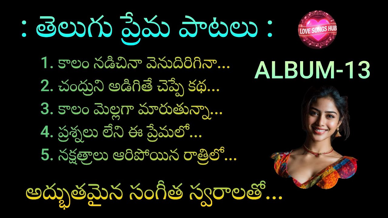 తెలుగు ప్రేమ పాటలు...ALBUM -13, Telugu Melody Love Songs With Beautiful Muzic and Lyrics