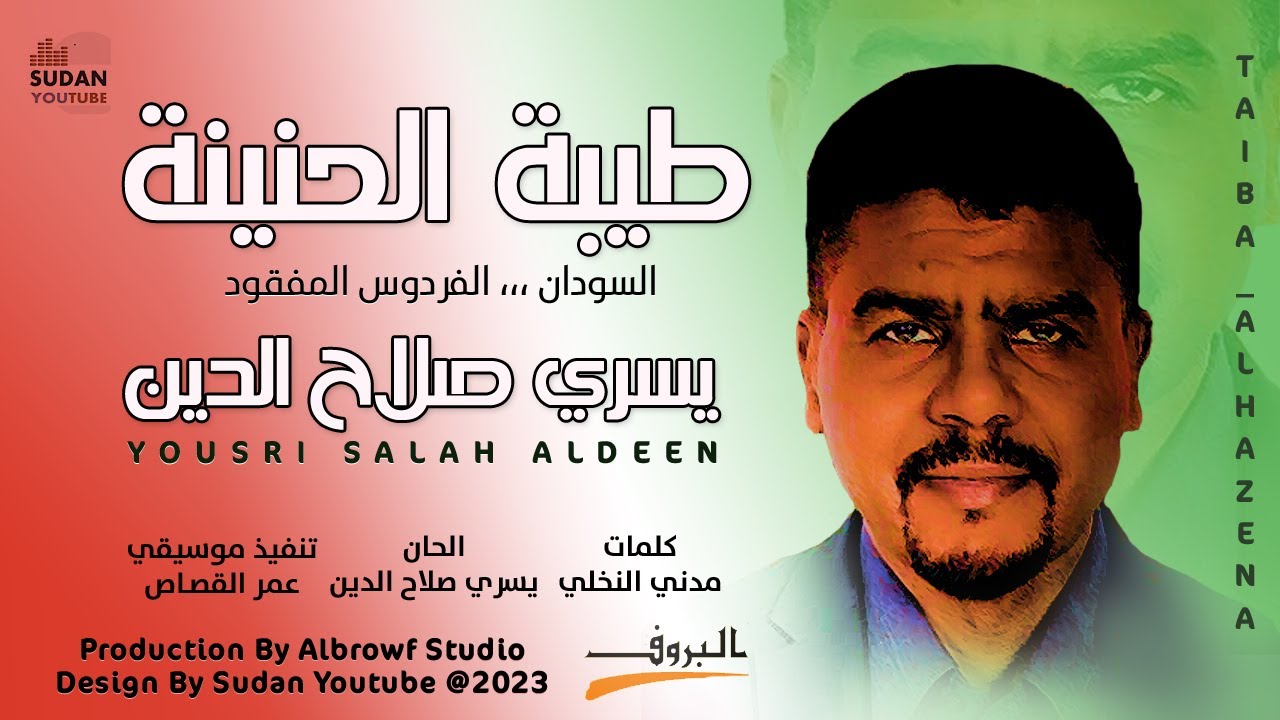 يسري صلاح الدين - طيبة الحنينة || New 2023 || اغاني سودانية 2023