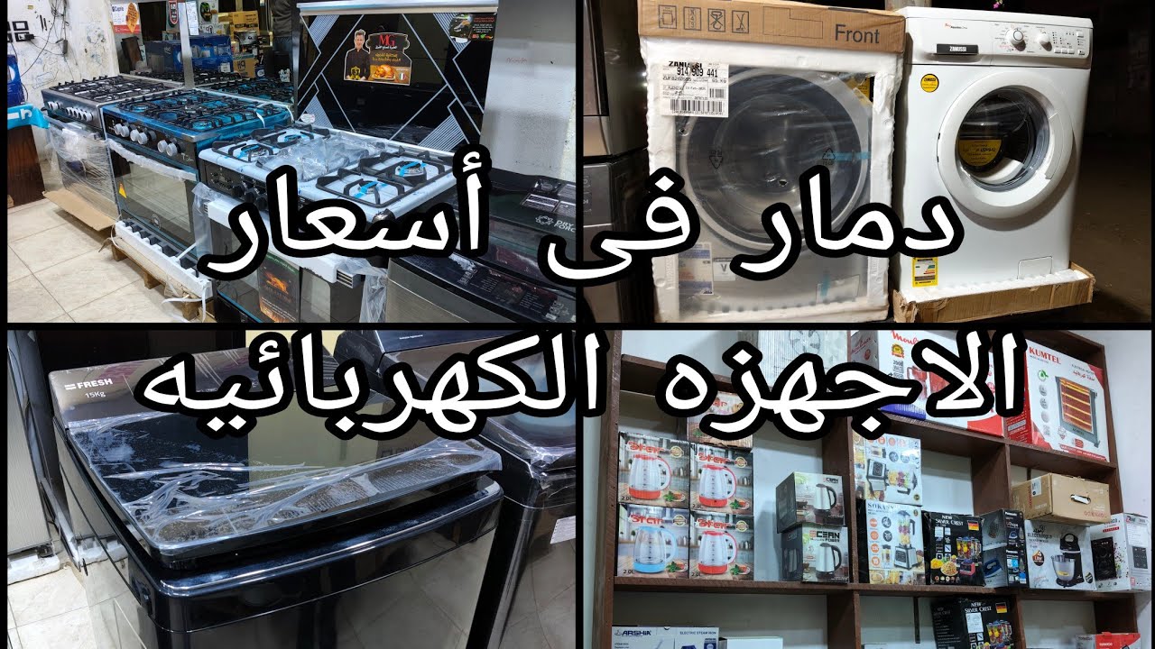 دمار فى اسعار الاجهزه الكهربائيه البوتجاز ب ٣٨٠٠ جنيه والرساله ب ٧٠٠٠ جنيه والشاشه ب ٣٢٠٠ جنيه