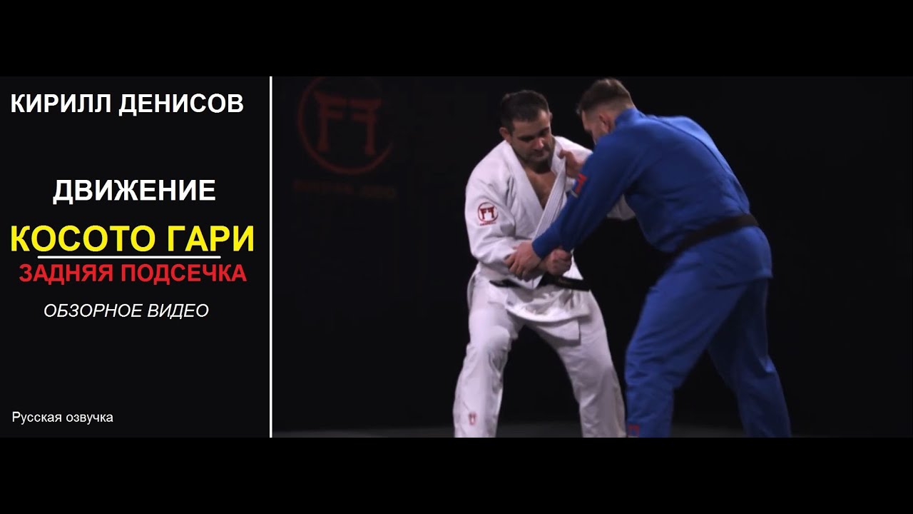 СУПЕРЗВЁЗДЫ ДЗЮДО | Кирилл Денисов | КОСОТО ГАРИ | ЗАДНЯЯ ПОДСЕЧКА | Русское дзюдо #superstarjudo