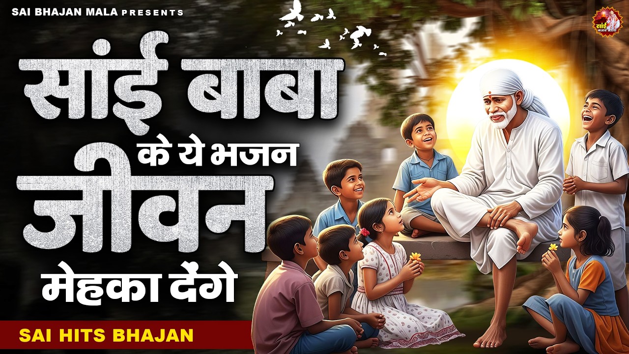 साई बाबा के ये भजन जीवन मेहका देंगे - Sai Baba Bhajan -Om Sai Ram