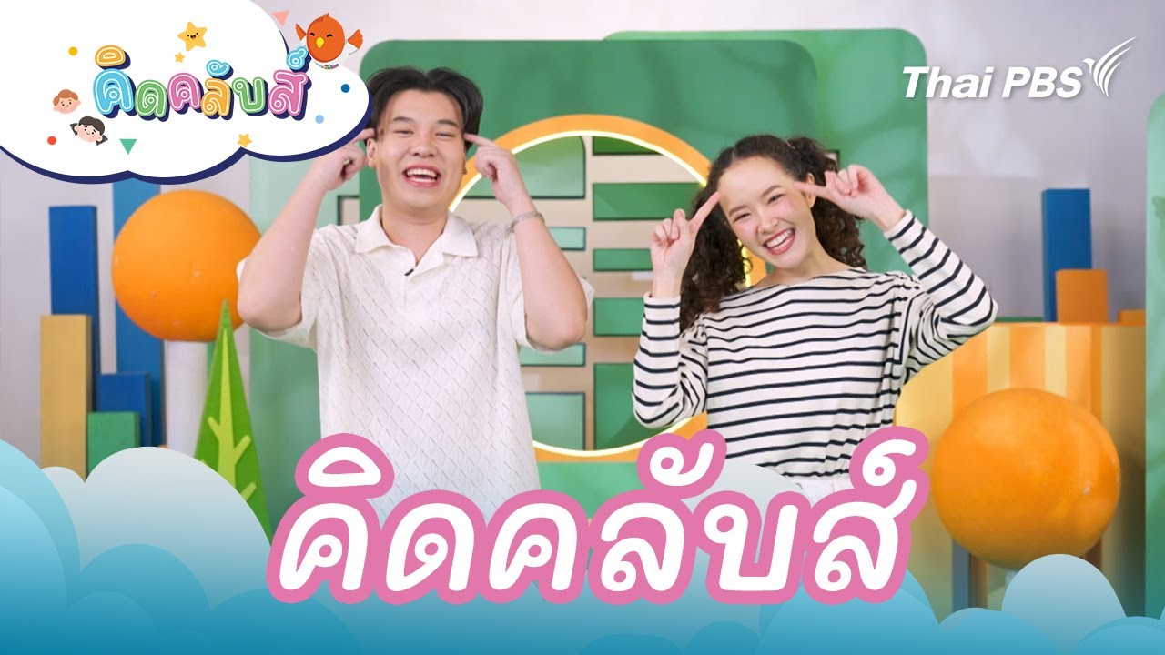 คิดส์คลับ | ไทยพีบีเอสคิดส์คลับ