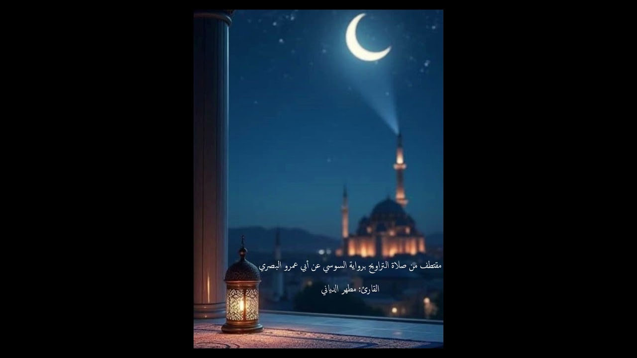 مقتطف من صلاة التراويح برواية السوسي عن أبي عمرو البصري،(ليلة 27) القارئ: مطهر الدياني