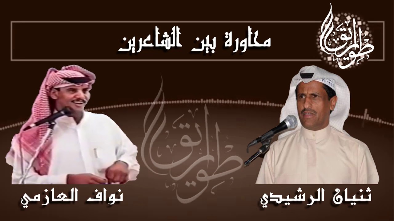 ثنيان الرشيدي ونواف العازمي ( الله يرحمه )