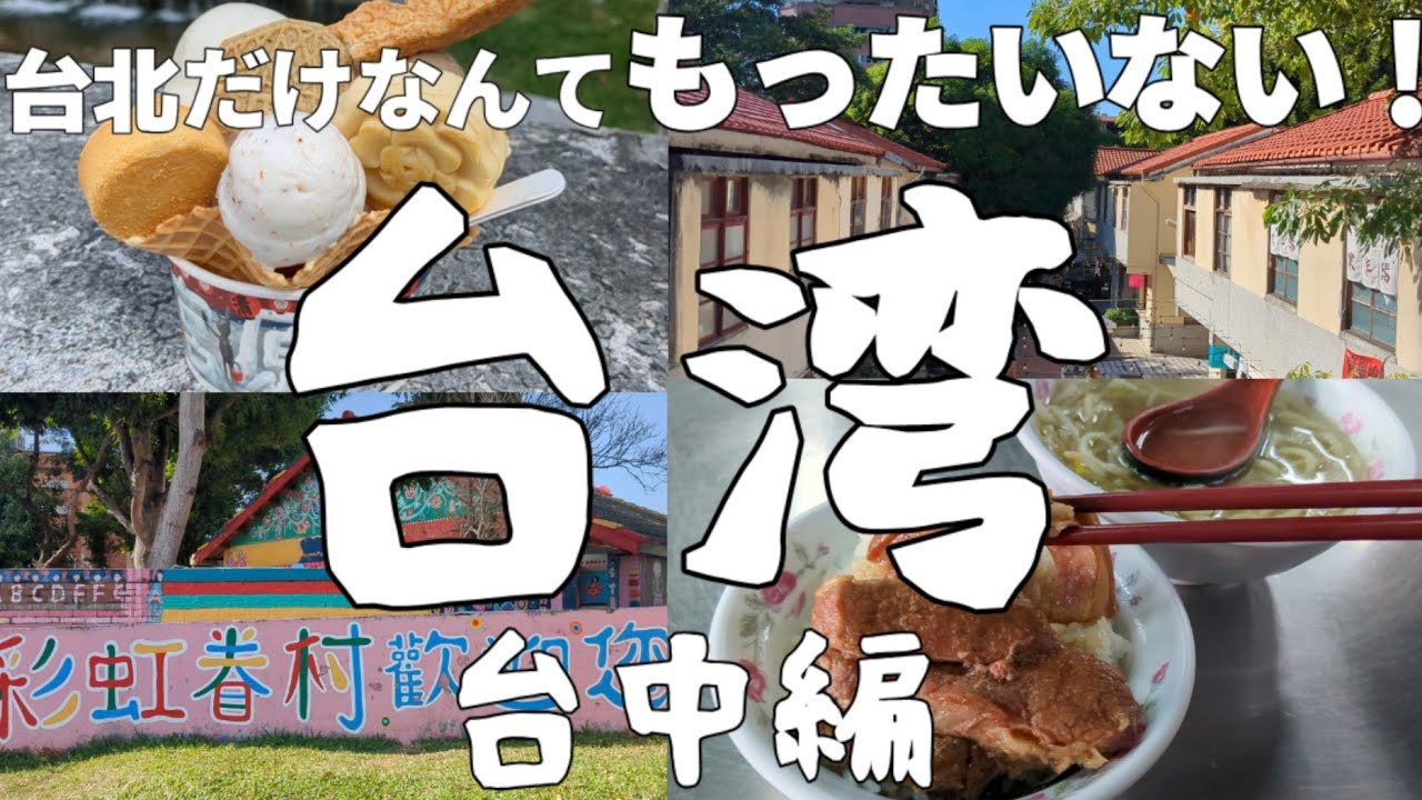 冬は台北より台中！お洒落リノベスポットが沢山！台湾🇹🇼ひとり旅【台中編】