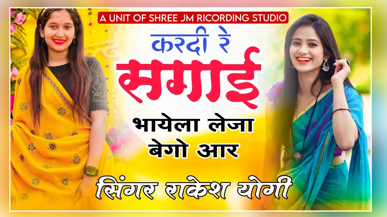 करदी रे सगाई भायेला लेजा बेगो आर ll सिंगर राकेश योगी