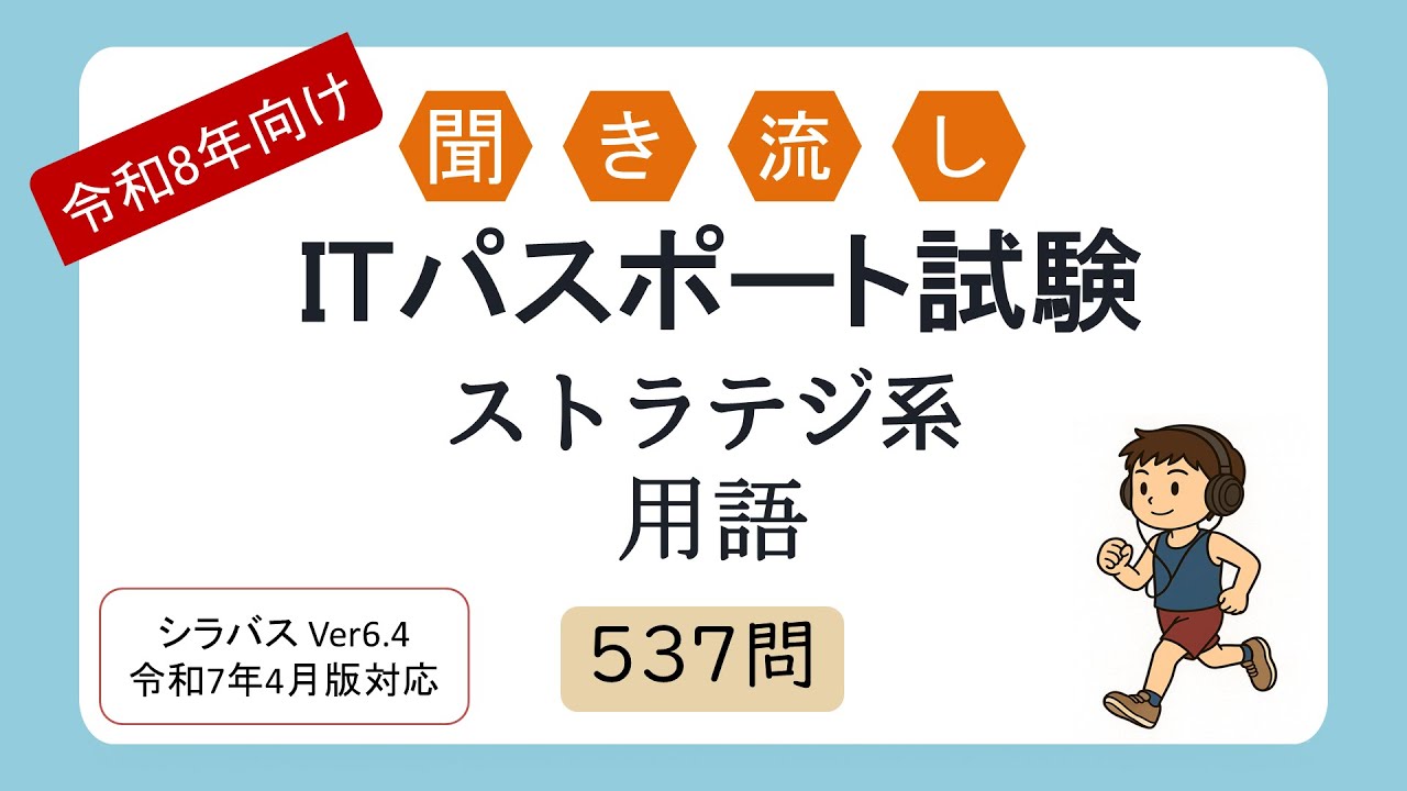 【令和8年向け】聞き流し ITパスポート試験 ストラテジ系用語（シラバス2025年4月改訂版対応）