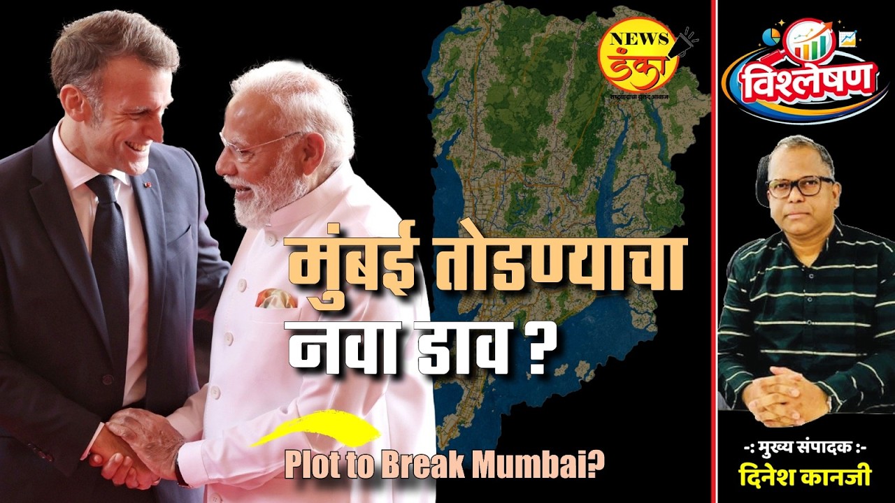 मुंबई तोडण्याचा नवा डाव? | Dinesh Kanji | Narendra Modi | Emmanuel Macron |