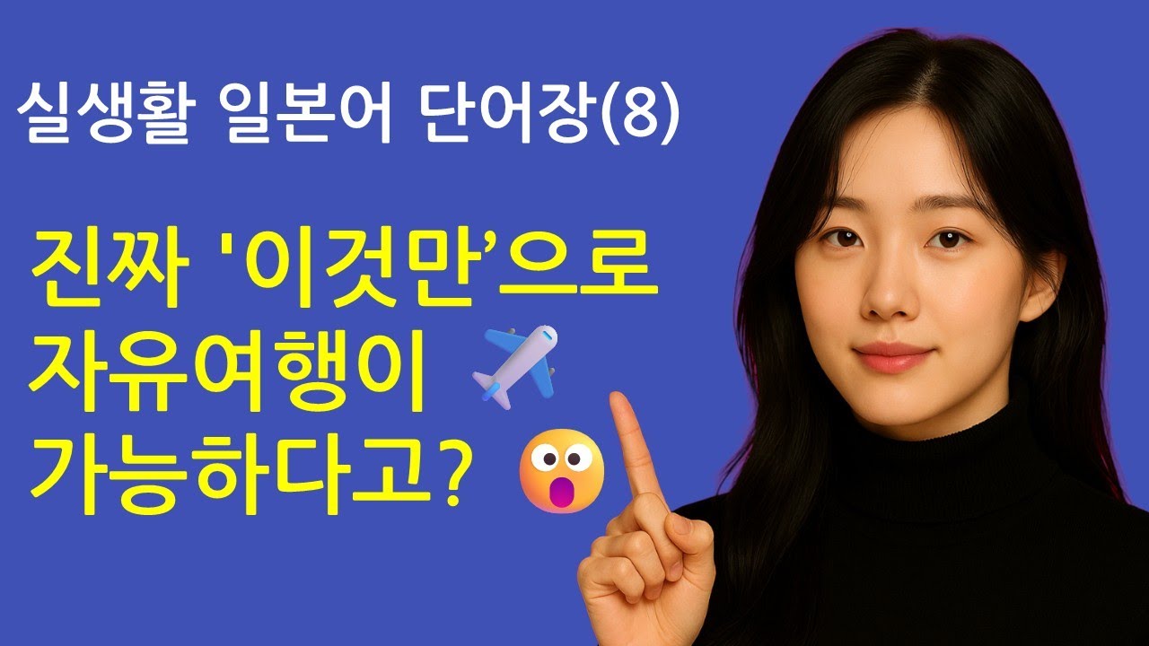 실생활 일본어 단어장(8) 진짜 '이것만’으로 자유여행이 ✈️가능하다고? 😮