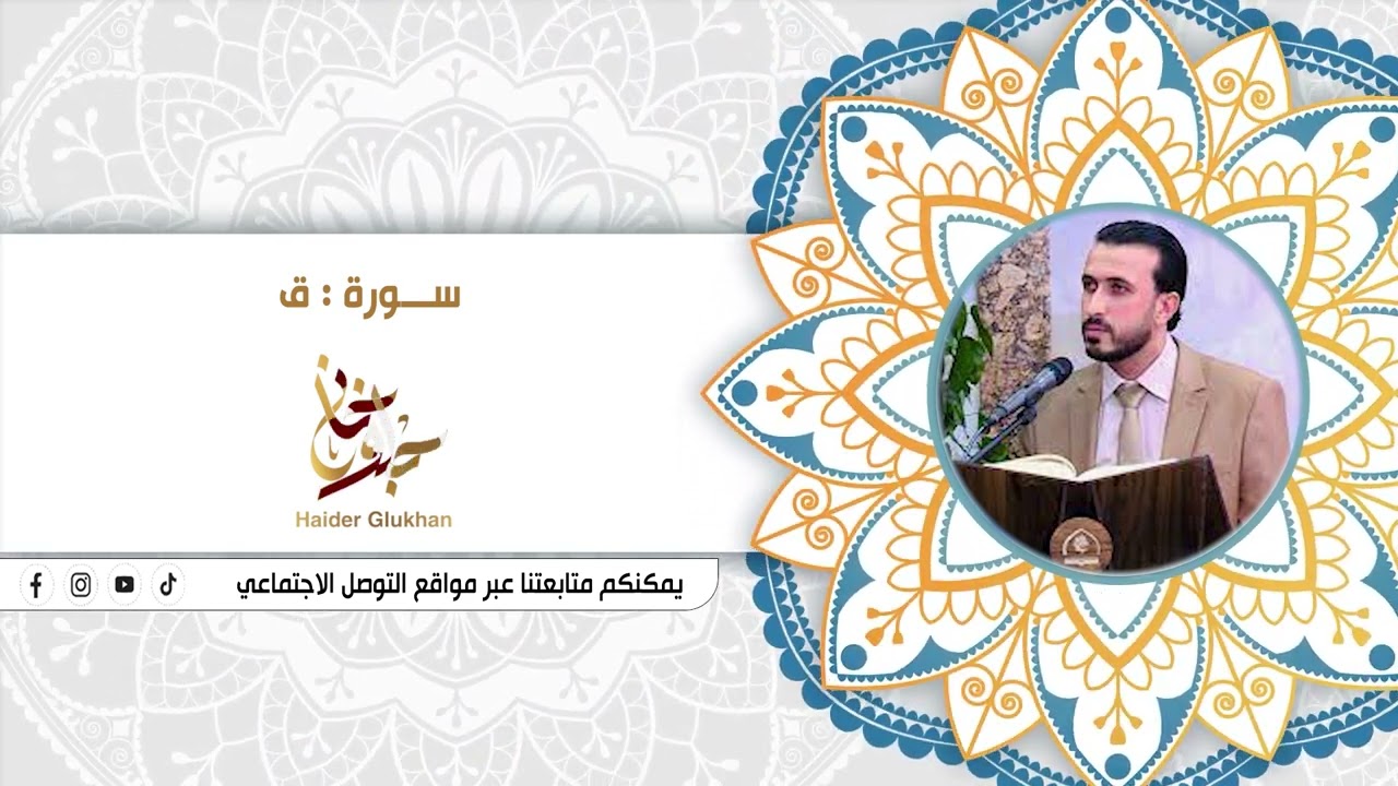 القارئ السيد حيدر جلوخان || سورة ق المباركة