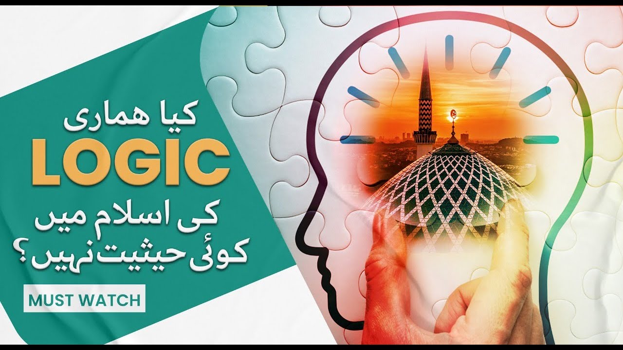 Kiya hamare Logic ki Islam me koi Hesiyat nahi?!!کیا ہماری Logic کی اسلام میں کوئی حیثیت نہیں?!!