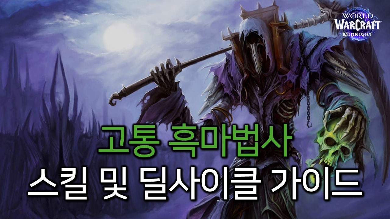 고통 흑마법사 스킬 및 딜사이클 기본 가이드 | 와우 : 한밤