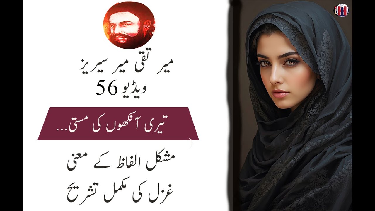 وہ چشم مست کسی کی خبر نہیں رکھتی - مشکل الفاظ کے معنی اور غزل کی مکمل شرح اس ویڈیو میں