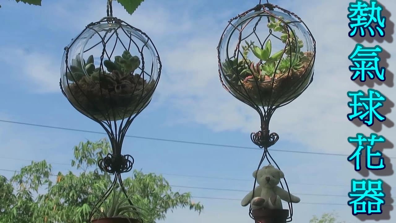 多肉熱氣球DIY--鋁線與玻璃球做成的熱氣球花器