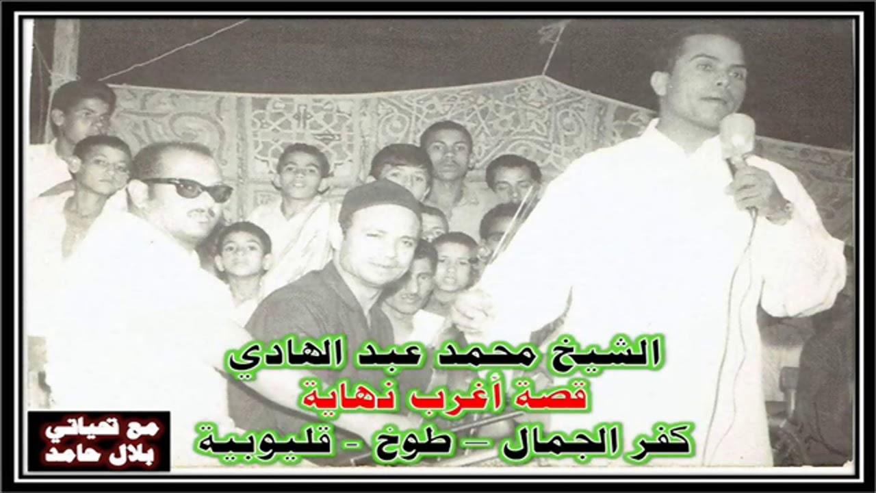 الشيخ محمد عبد الهادي - قصة أغرب نهاية.