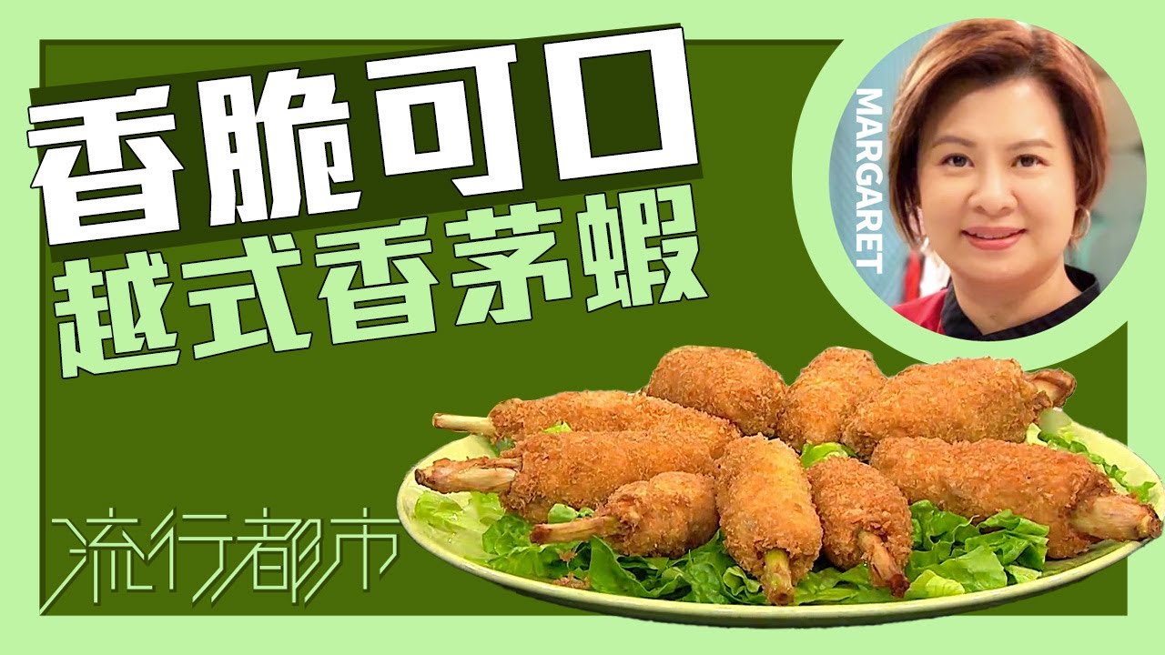 流行都市｜香脆可口 越式香茅蝦｜Margaret 傅季馨