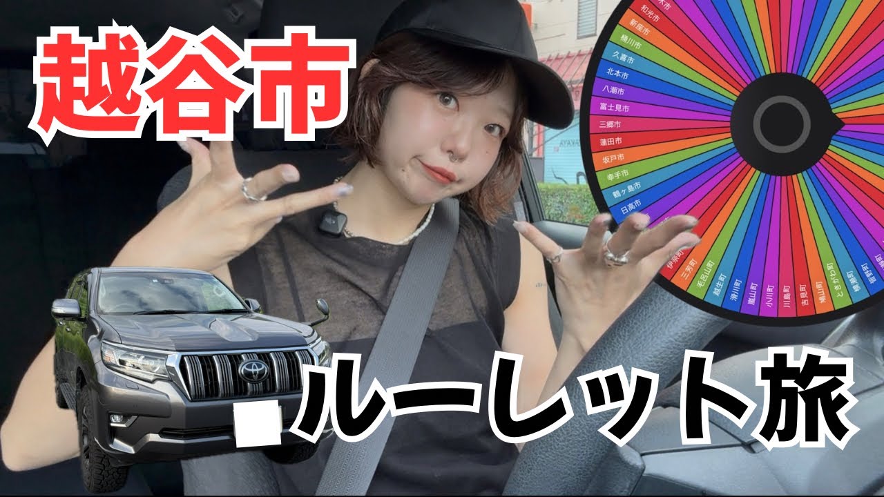 【埼玉・越谷市編 Vo.3】プラドで行く女1人のルーレット旅