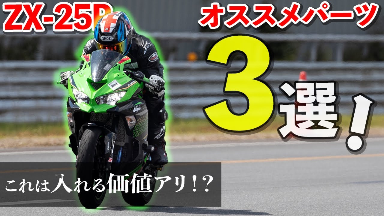 【ZX-25R】マフラー以外でオススメのバイクカスタムパーツ３選！〜インプレも！〜｜ラピッドバイク・YSSサスペンション・アクティブフェンレスキット｜Kawasaki Ninja【モトブログ】