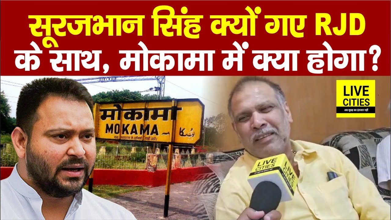 Bihar Election 2025: Surajbhan Singh क्यों गए RJD के साथ, Mokama की जनता सब तय करेगी... | Bihar News