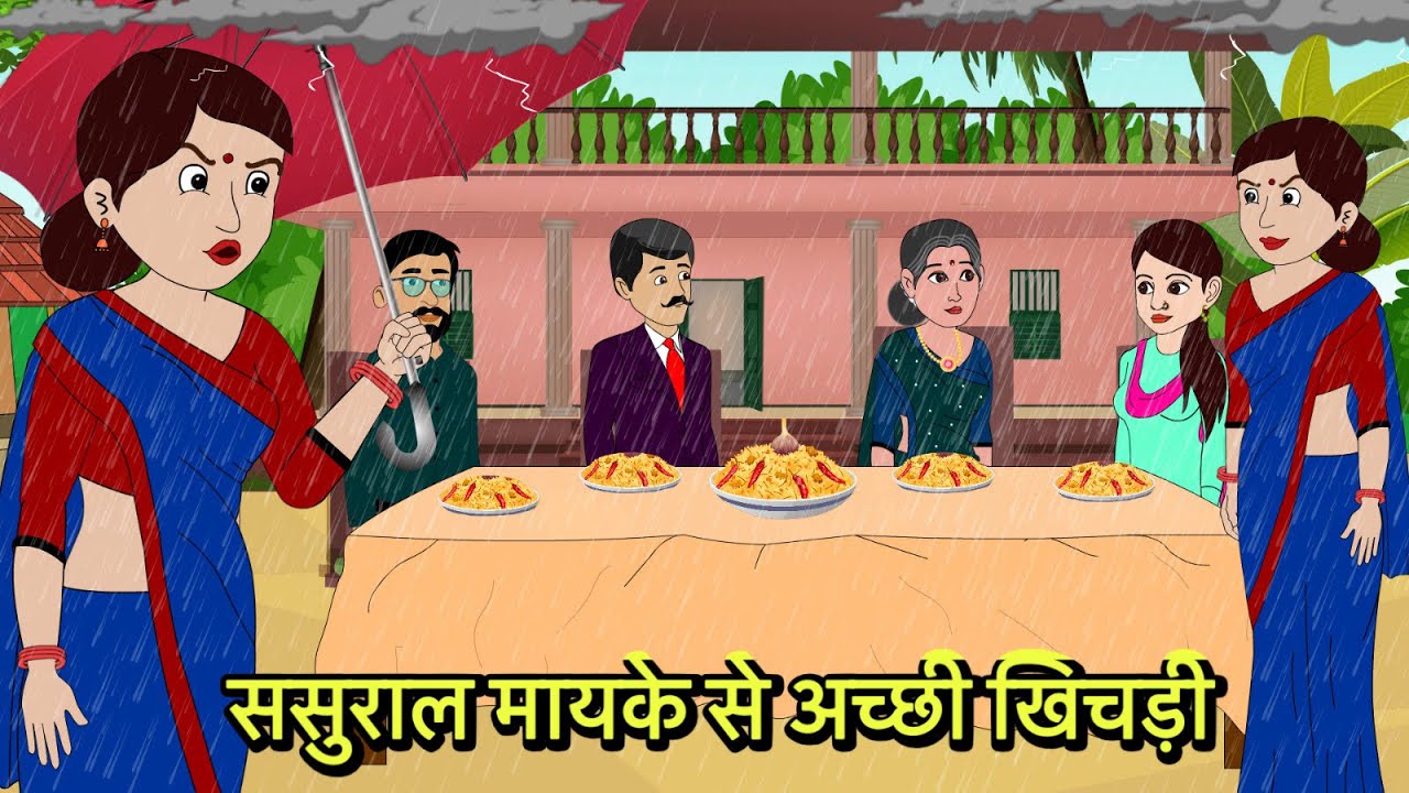 ससुराल मायके से अच्छी खिचड़ी | Hindi Kahani | Moral Stories | Hindi Cartoon | Kahani | Kidlogics