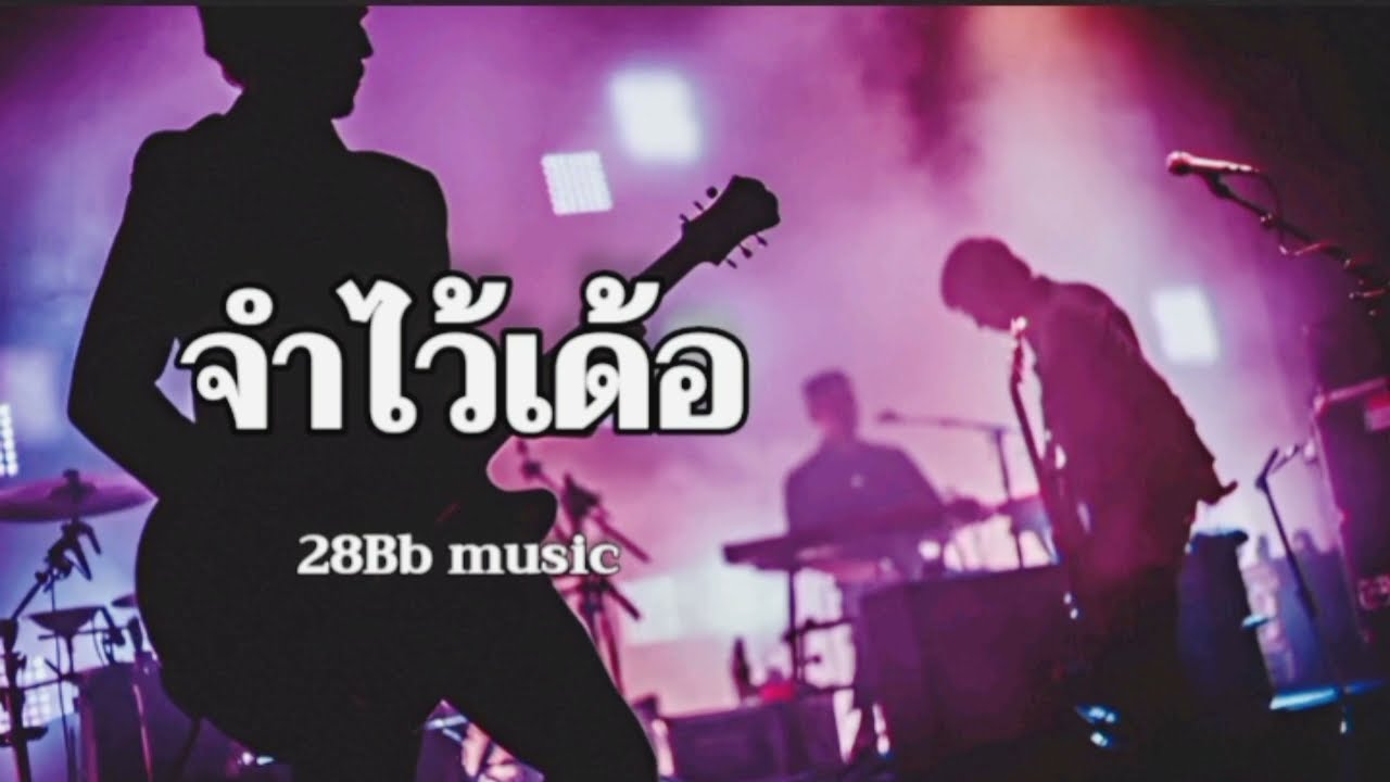 จำไว้เด้อ