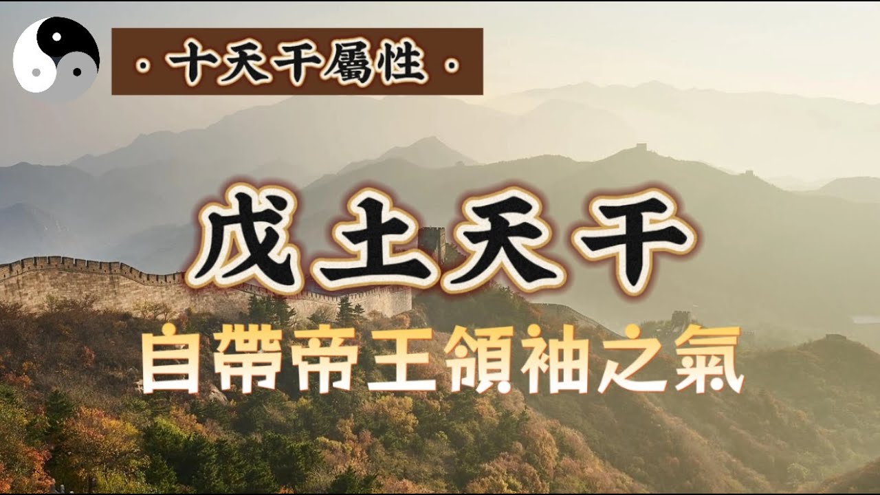 【戊土属性. 上 】家裡有礦有房有地 自帶帝王領導属性的男人和最顧家的女人八字特徵｜易學智慧｜中國道家傳統文化 | 天干地支｜周易｜阴阳｜chineseculture | 云隐终南