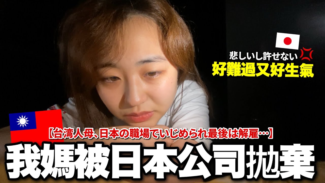台灣媽媽在日本工作被霸凌、最後公司決定...台日友好是真的嗎？身為女兒的感受。