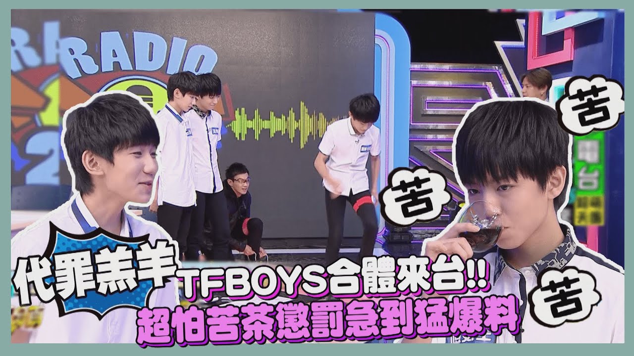 【經典百分百】 TFBOYS合體成絕響?! 回顧三人腿力PK大挑戰 首次嘗試台灣苦茶超害怕到互相亂爆料?!