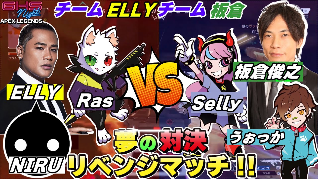 Ras＆NIRU vs Selly＆うぉっか、夢の対決リベンジマッチ！味方を倒されピンチに陥った結果…