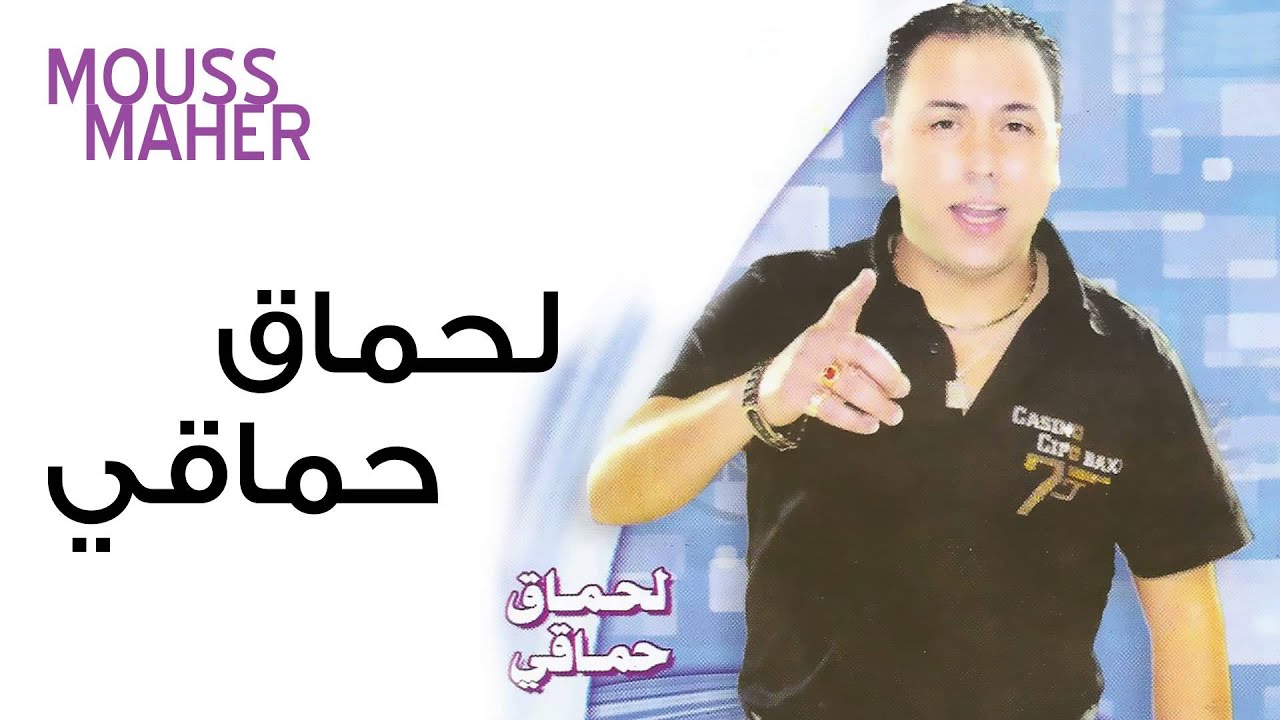 Mouss Maher - Lahmak Hmaki (Official Audio) | موس ماهر- لحماق حماقي