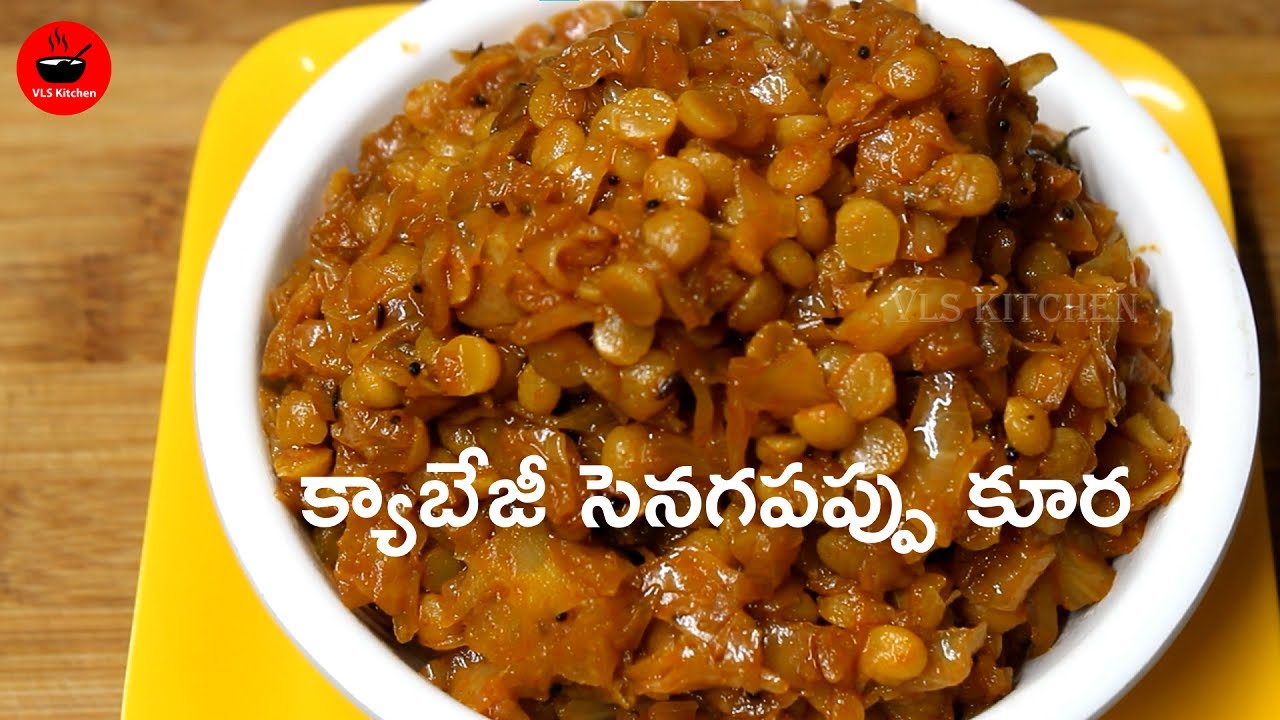 క్యాబేజీ సెనగపప్పు కూర ఇలా చేస్తే చాలా ఇష్టంగా తింటారు | Cabbage Senagapappu Curry in Telugu