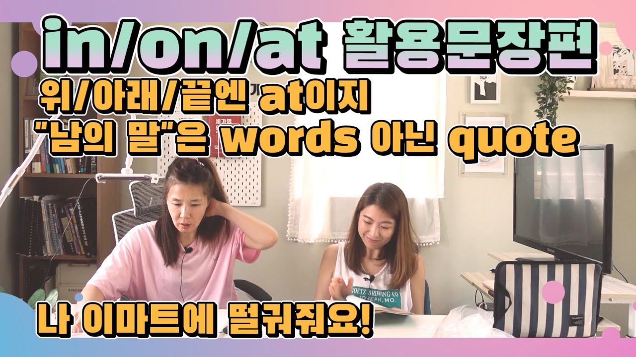 [전치사 in, on, at] 장소에 어떻게 쓸까? (feat. 외국인들의 최애 제스쳐 finger quote 무엇??) |세가영 1권 36강|