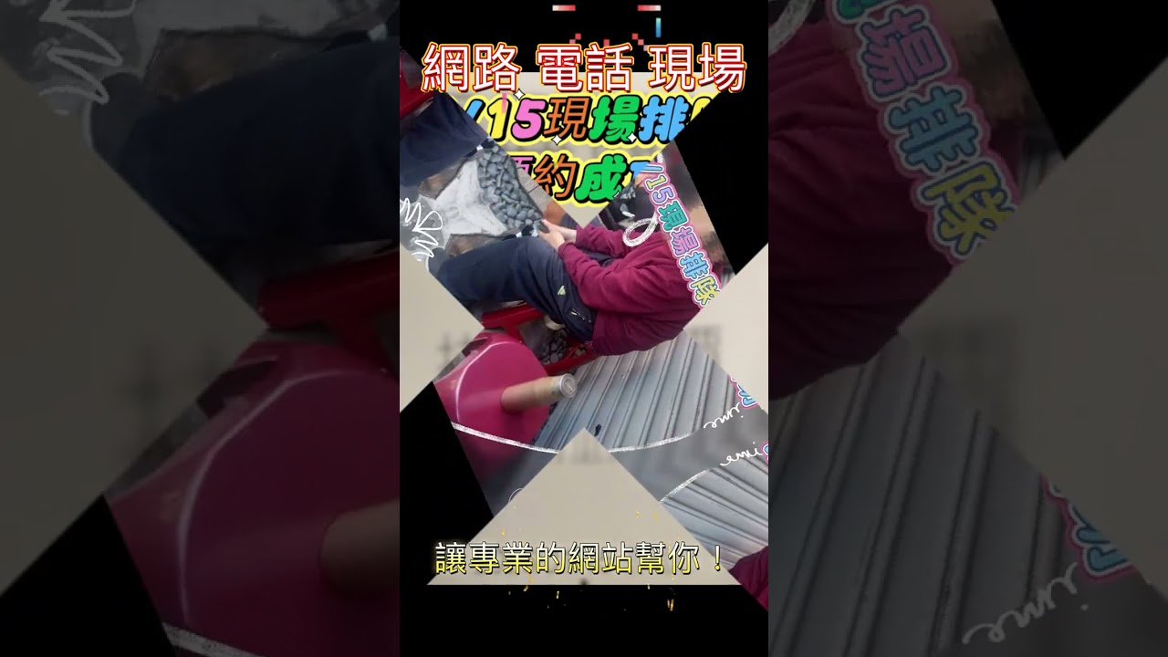 搶不到？交給十幾年的經驗365代辦網幫你搞定！網路、電話、現場全方位支援。下單 詢問 請加我們超過3.6萬好友 官方認證 Line ID: @24365tw #電話預約 #網路預約 #現場排隊