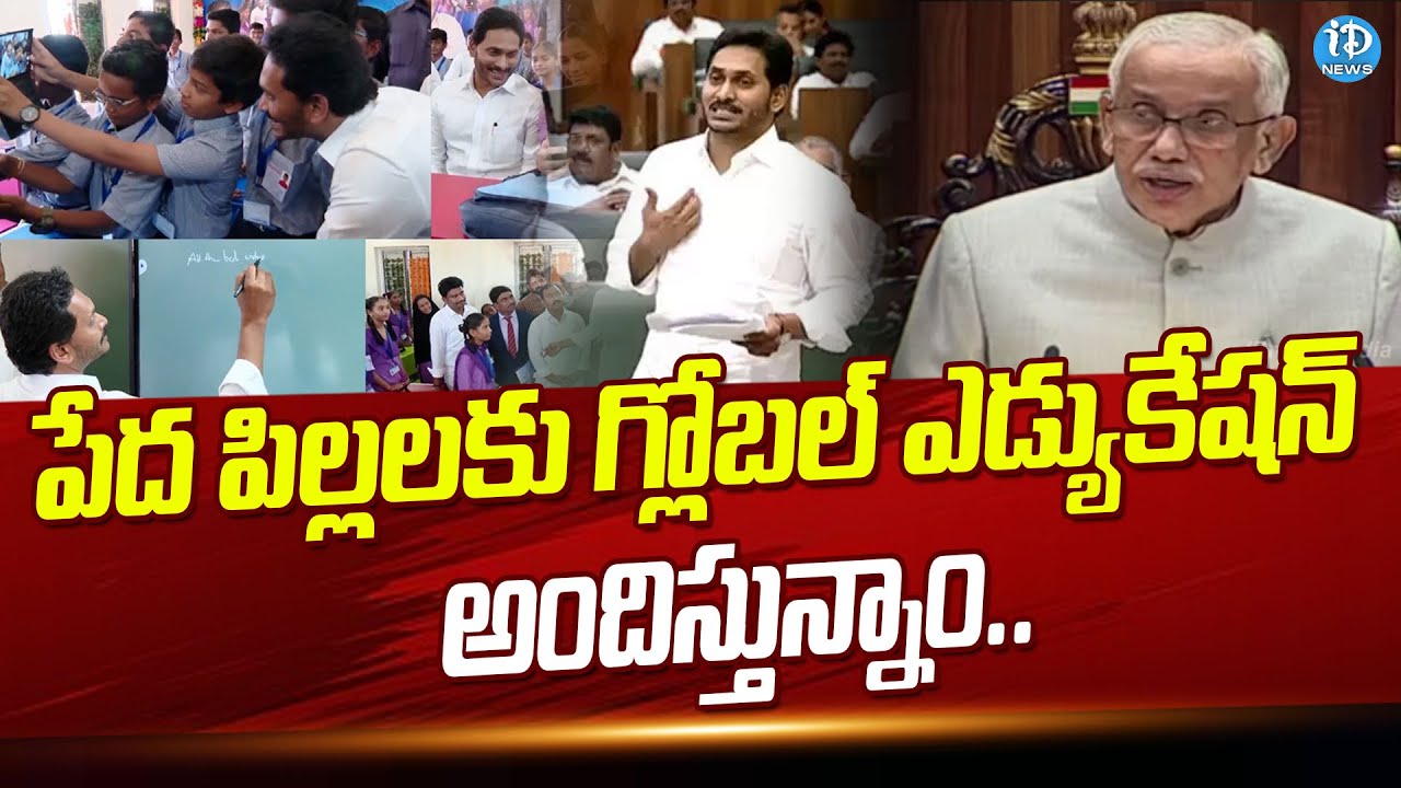 పేద పిల్లలకు గ్లోబల్ ఎడ్యుకేషన్ అందిస్తున్నాం.. | AP Assembly Session 2024 | iDream News