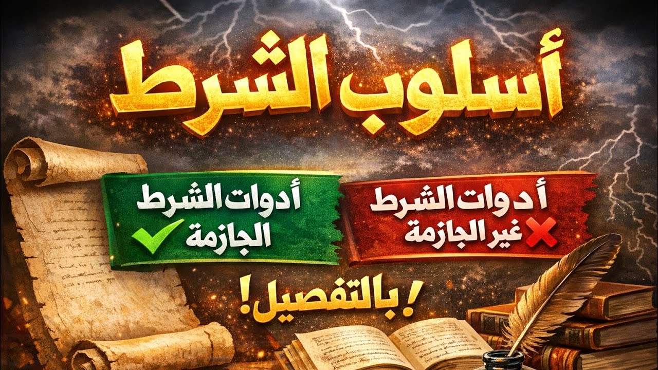 شرح ادوات الشرط الجازمة وغير الجازمة ج1 ثالث متوسط 