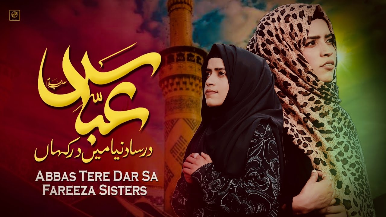 Abbas Tere Dar Sa Duniya Mein Dar Kahan | Mola Abbas Manqabat 2024 | Fareeza Sisters