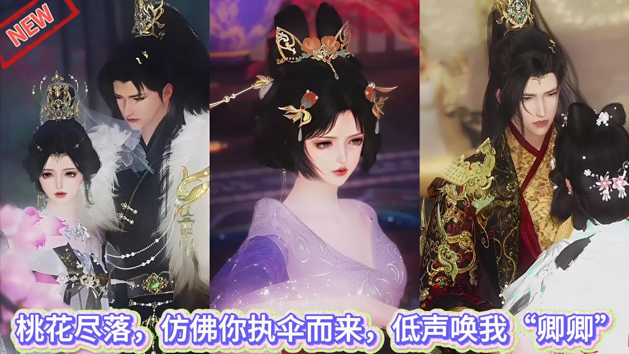 【甜宠热门动画】桃花尽落，仿佛你执伞而来，低声唤我&ldquo;卿卿&rdquo; #甜宠 #动漫推荐 #漫画短剧 #donghua #动画全集