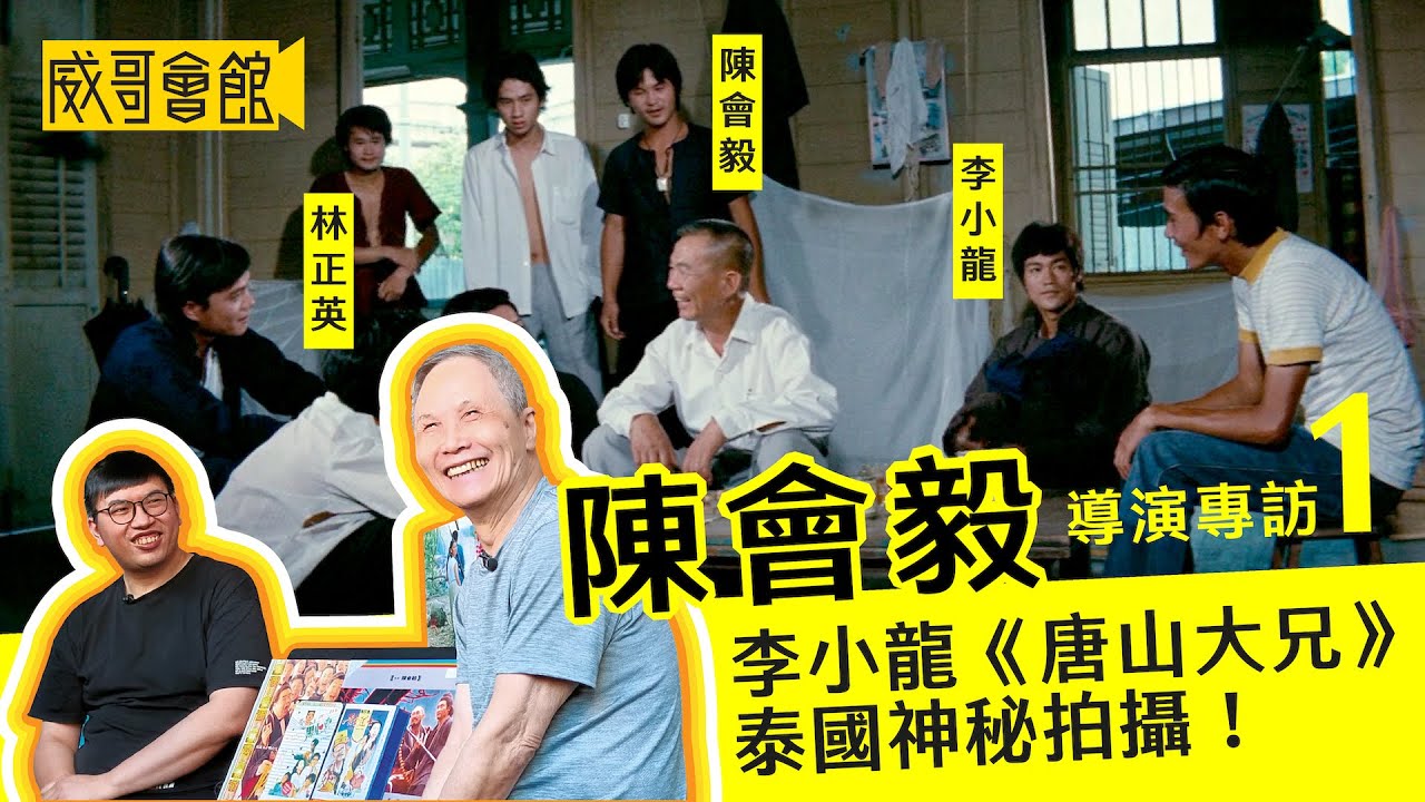 1【殿堂級動作導演】陳會毅Billy Chan 專訪(第一回）｜初遇胡金銓導演｜林正英洪金寶識於微時｜《唐山大兄》與李小龍一拍即合 Bruce Lee/Sammo Hung