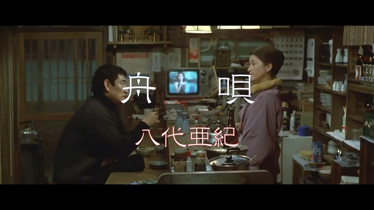 舟唄 / 八代亜紀