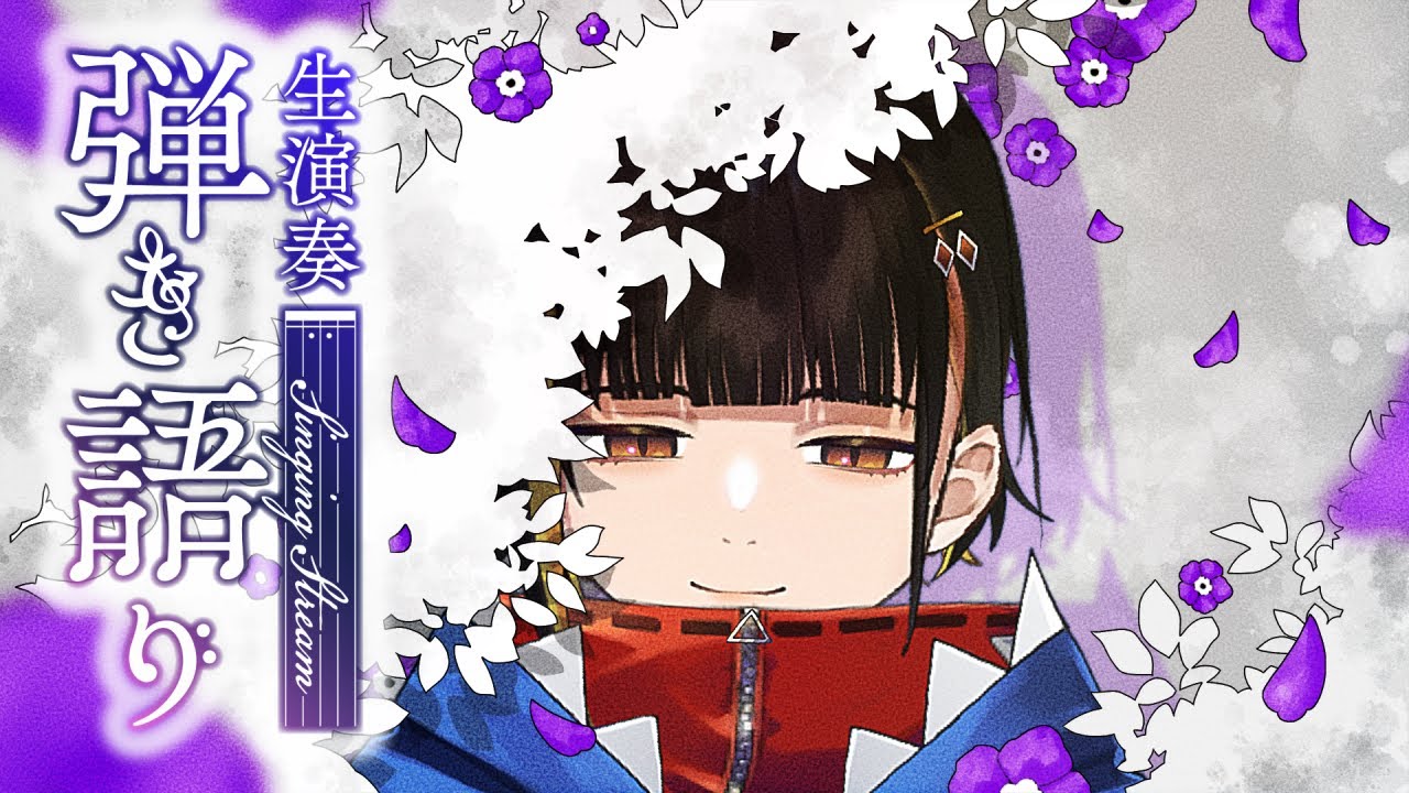 【弾き語り/ #karaoke】生存報告 敬具【#Vtuber】