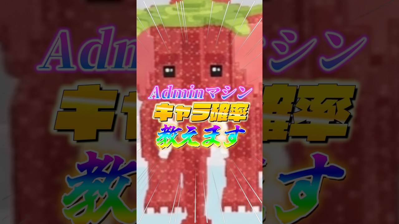 【衝撃】&rdquo;見ないと損する&rdquo;アドミンマシンキャラの確率教えます!!🏠#ブレインロット #フォートナイト