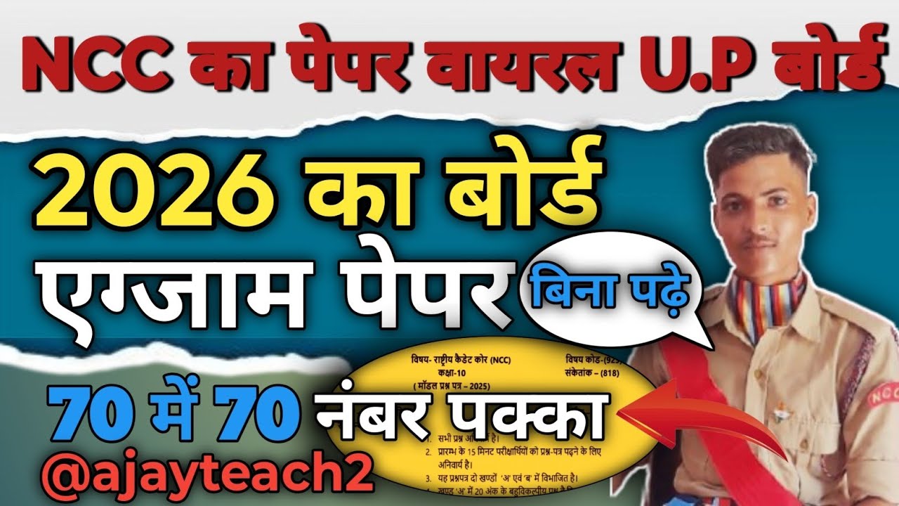 🔥10th NCC वायरल पेपर,/up board class 10th NCC paper 2026 board exam/10th एनसीसी वायरल पेपर 2026|🪖