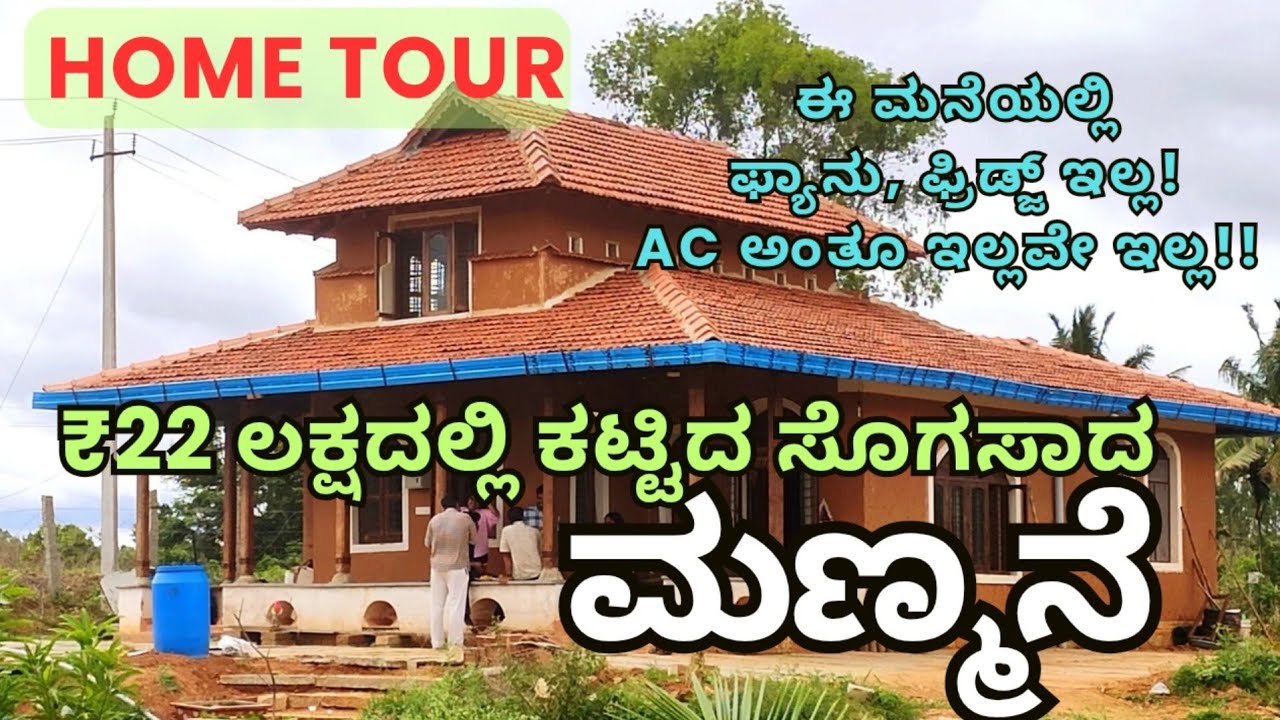 ಮಣ್ಮನೆಯಲ್ಲಿ ವಾಸ ಮಾಡೋದು ಎಂಥಾ ಮಜಾ ಕಣ್ರೀ! | ₹22 ಲಕ್ಷದ ಮಣ್ಮನೆ | ತೇಜಸ್ವಿ M:9900199729 | #WideAngle