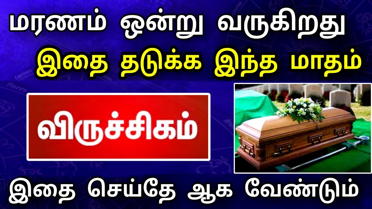 விருச்சிகம் ராசி, ஜனவரி மாத பலன் ! வீட்டில் ஒரு இழப்பு நடக்கப் போகிறது ! தடுக்க முடியுமா ..!