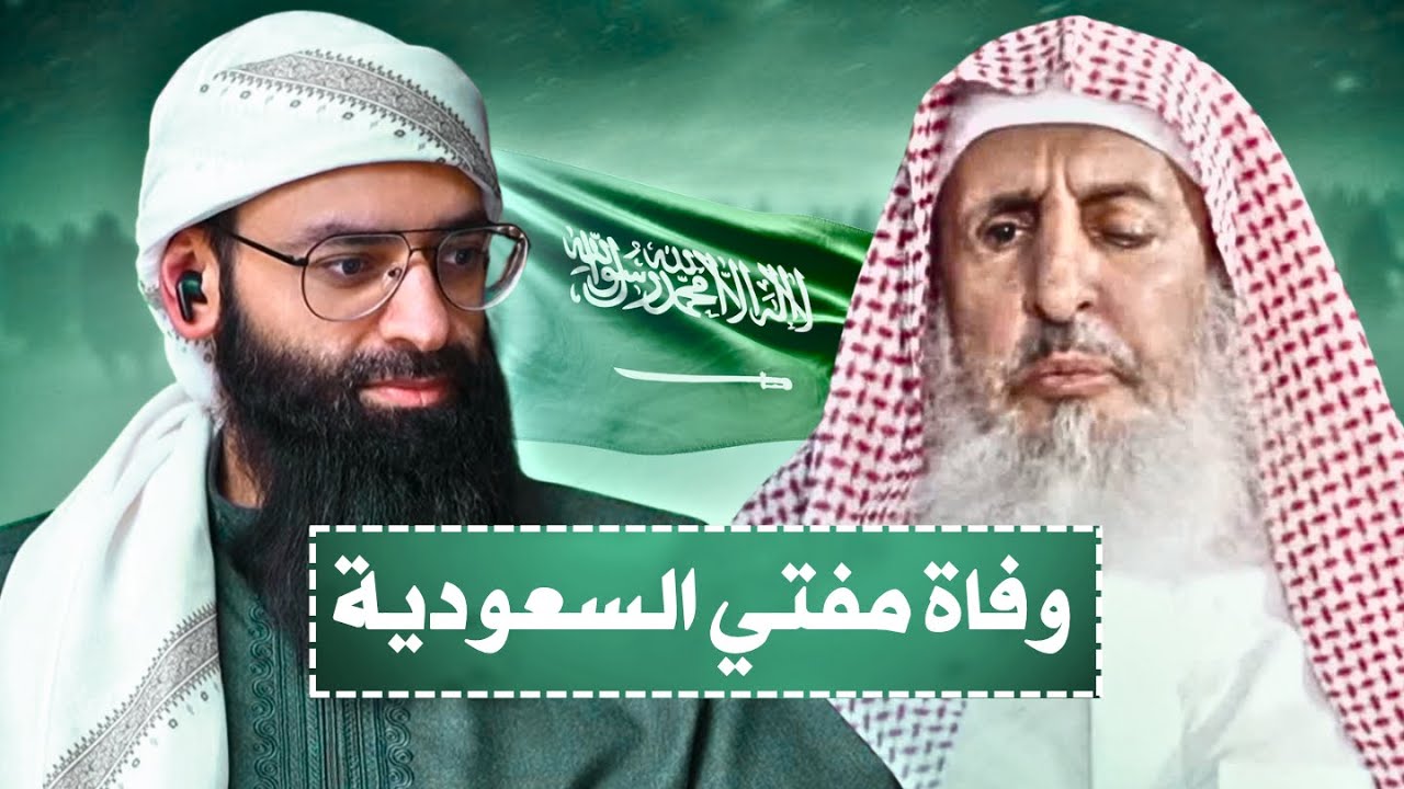 من هو مفتي السعودية عبد العزيز آل الشيخ الذي توفي اليوم #محمد_بن_شمس_الدين #سلسلة_شخصيات