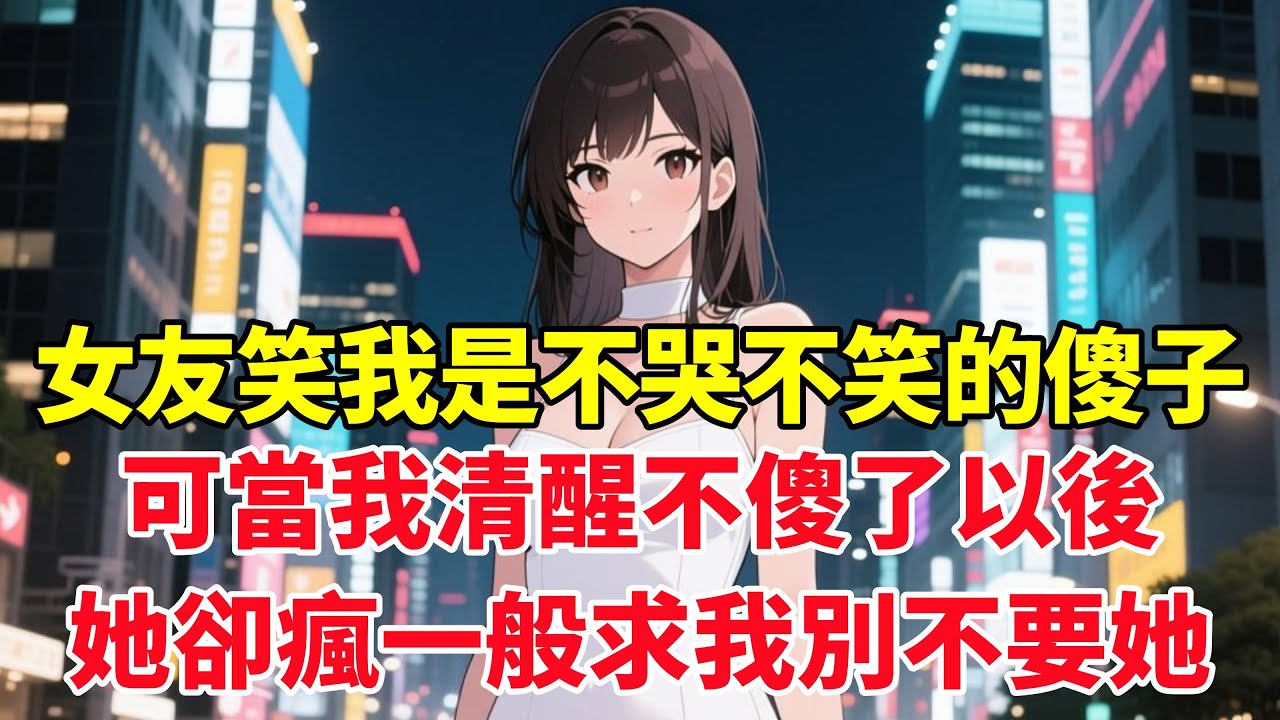 女友笑我是不哭不笑的傻子，可當我清醒不傻了以後，她卻瘋一般求我別不要她！#小说推荐 #一口气看完
