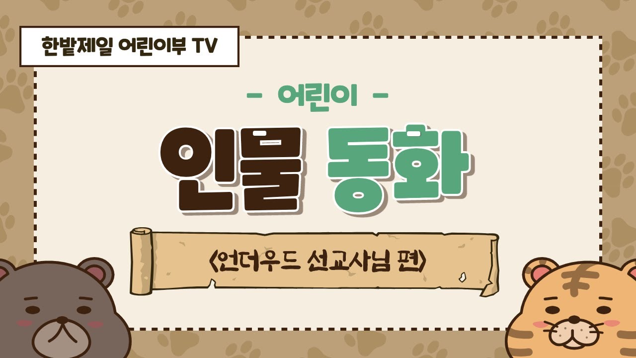 인물동화 두번째! (언더우드 선교사님 편)